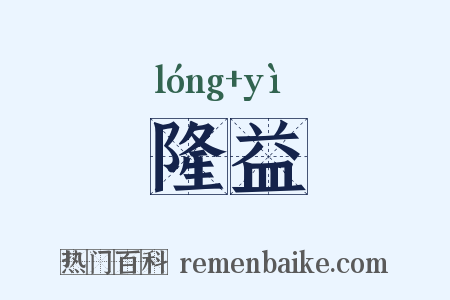 隆益是什么意思的图片